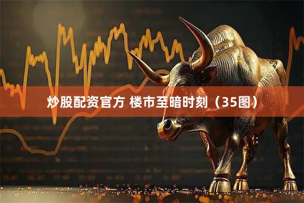 炒股配资官方 楼市至暗时刻（35图）