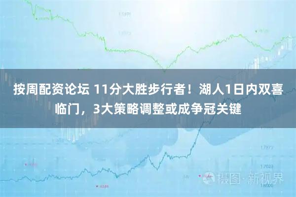 按周配资论坛 11分大胜步行者！湖人1日内双喜临门，3大策略调整或成争冠关键