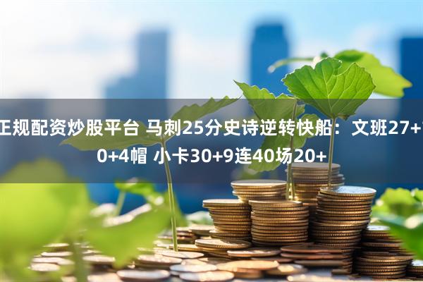 正规配资炒股平台 马刺25分史诗逆转快船：文班27+10+4帽 小卡30+9连40场20+
